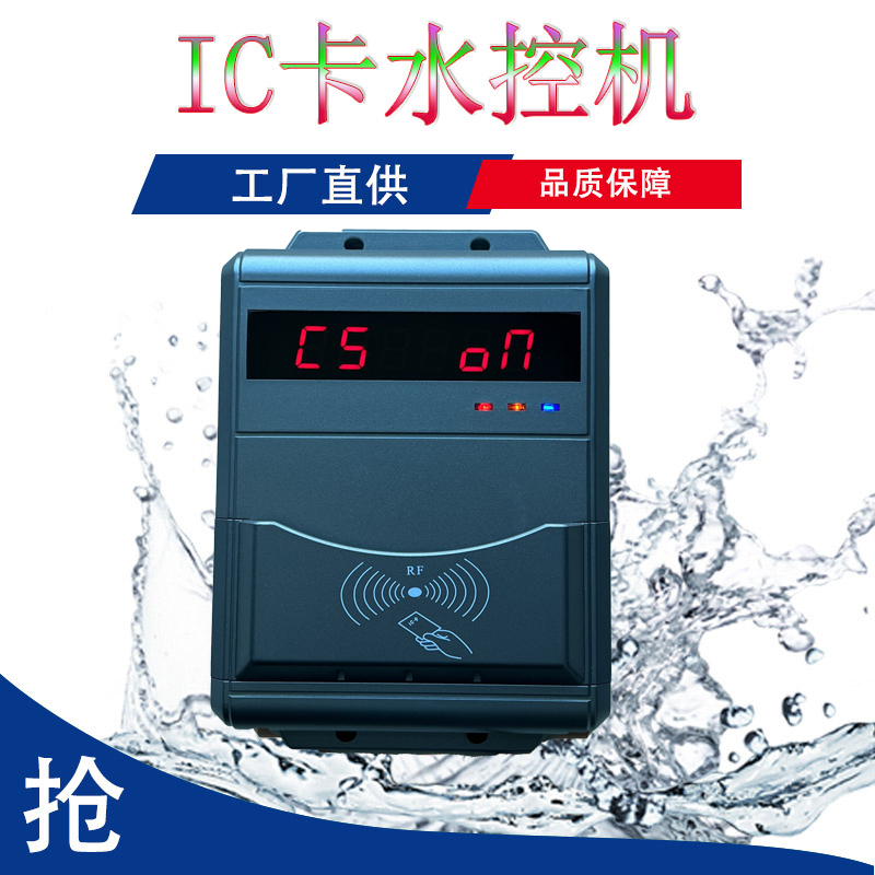 IC卡水控機(jī)浴室控水機(jī)IC卡刷卡水控機(jī)智能水控機(jī) 淋浴打卡水控機(jī)