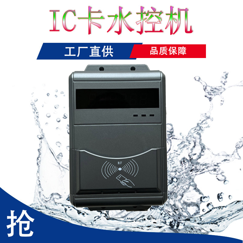 澡堂IC卡分體水控機(jī) 浴室打卡控水機(jī) 智能卡水控系統(tǒng)