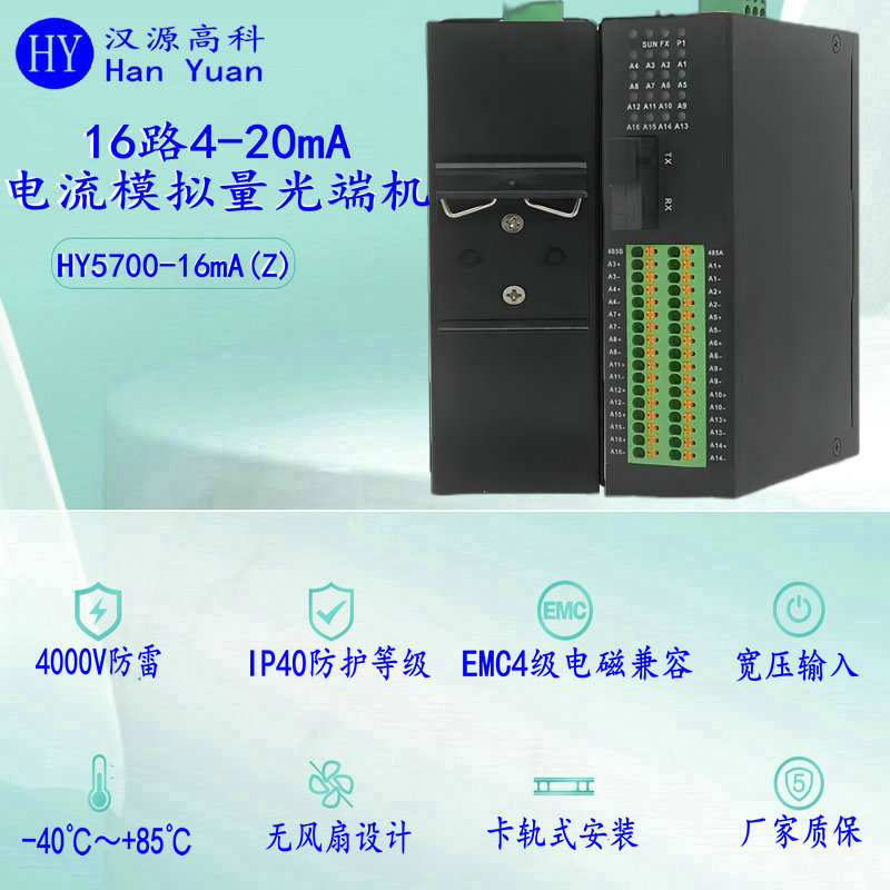 漢源高科4～20mA工業(yè)級電流模擬量光端機：用戶好評如潮，工業(yè)傳輸?shù)目煽恐x