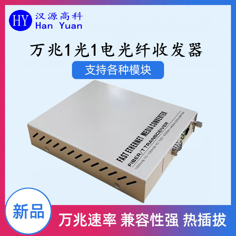 漢源高科萬兆光纖收發(fā)器以其高速率、易維護管理的特點被各大數(shù)據(jù)中心采用