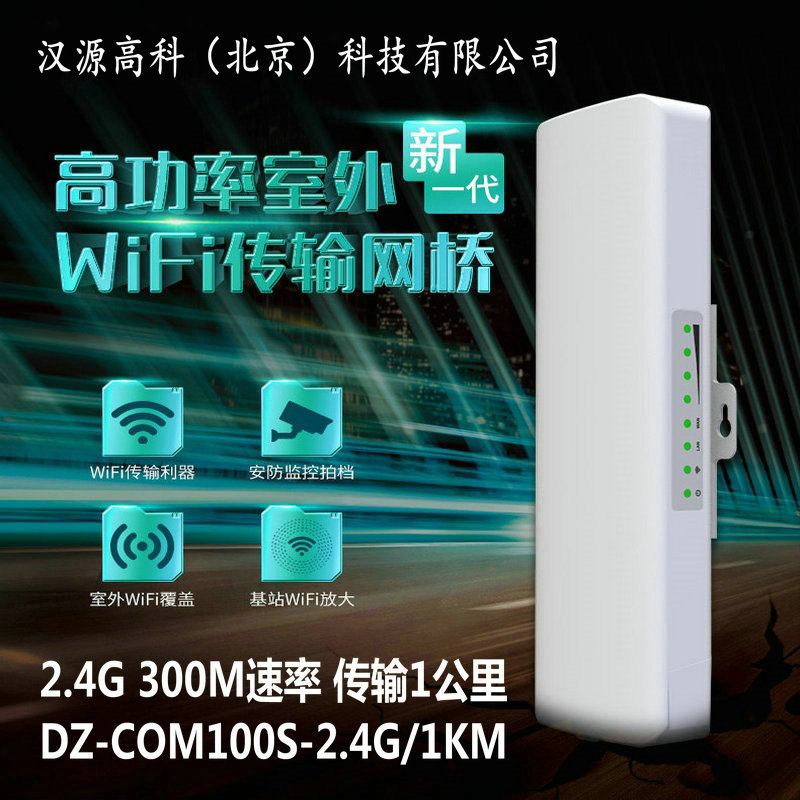 漢源高科2.4G室外無線網橋DZ-COM100S-2.4G/1KM在各種領域的應用場景