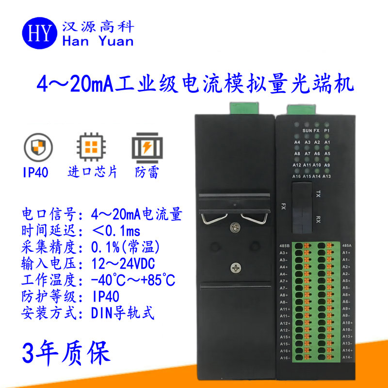 漢源高科4～20mA工業(yè)級電流模擬量光端機(jī)：工業(yè)數(shù)據(jù)傳輸?shù)淖吭街x