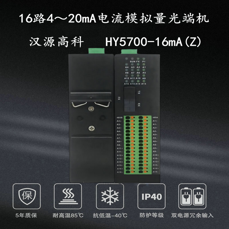 漢源高科工業(yè)級4～20mA電流模擬量光端機(jī)：用優(yōu)異性能優(yōu)異表現(xiàn)贏得工業(yè)傳輸好口碑