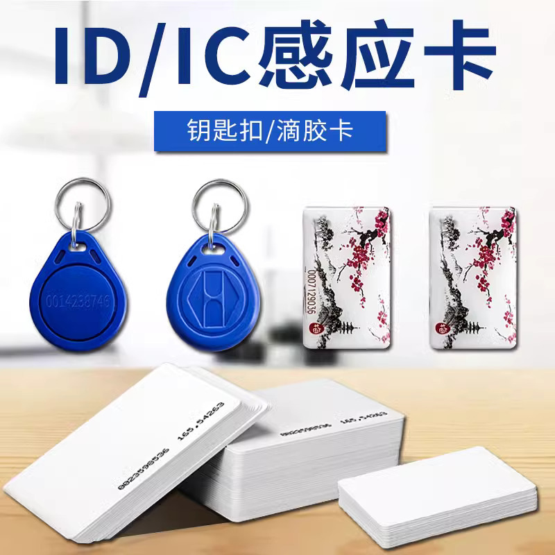 RFID智能卡id卡IC卡M1卡CPU卡鑰匙扣滴膠卡
