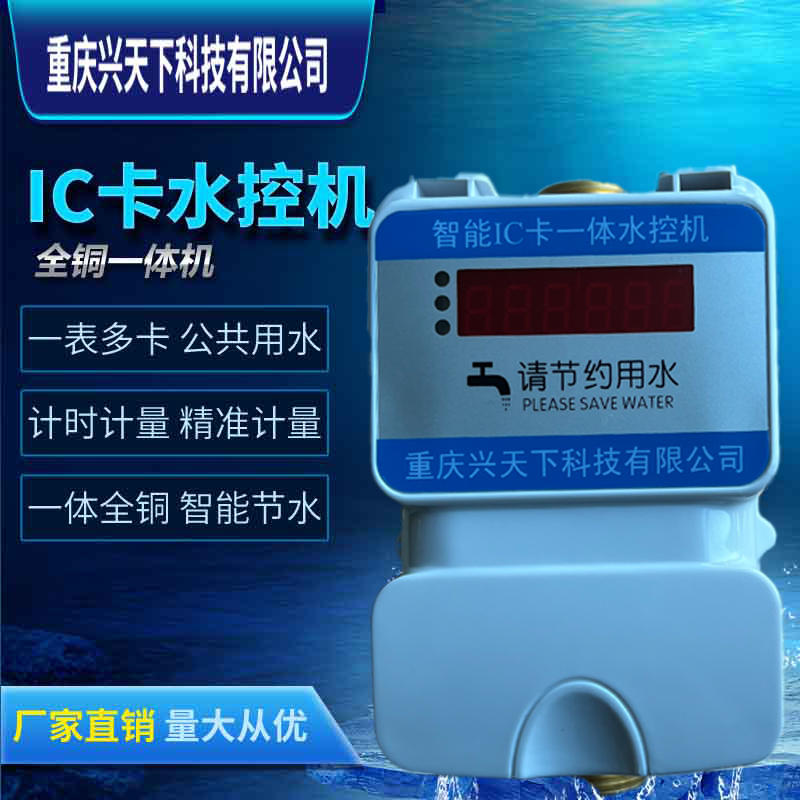 IC卡一體水控機(jī) 浴室淋浴刷卡水控機(jī) 工廠水控系統(tǒng)