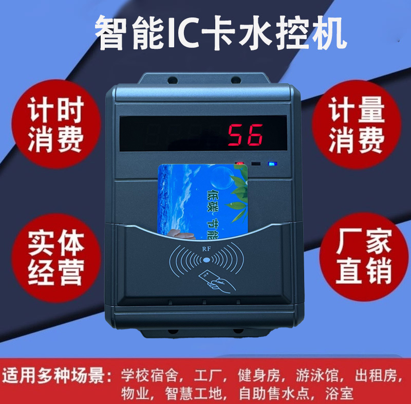 浴室水控機(jī)IC卡校園水控系統(tǒng) IC卡控水器